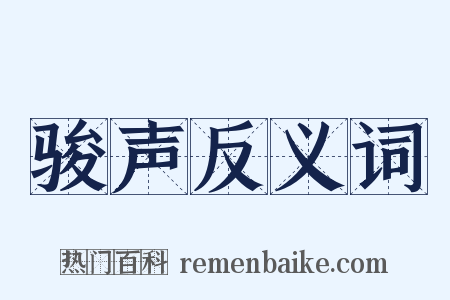 骏声反义词是什么意思的图片